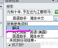 Word多语言翻译输入技巧