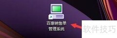 百惠销售单恢复默认设置