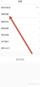 亿通行关闭个性化推荐指南