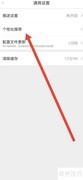 亿通行关闭个性化推荐指南