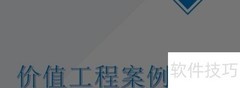 价值工程资料收集内容