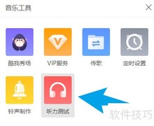 酷我音乐听力测试开启方法