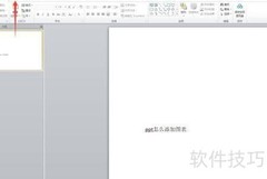 PPT添加图表的简单方法