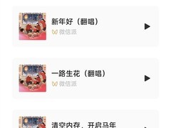 微信推AI定制拜年歌：零门槛生成专属春节祝福音乐
