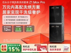 石头Z1 Max Pro洗烘套装黑曜石款