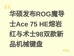 华硕发布ROG魔导士Ace 75 HE熔岩红与术士98双款新品机械键盘