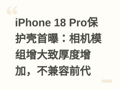 iPhone 18 Pro保护壳首曝：相机模组增大致厚度增加，不兼容前代