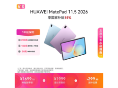 华为MatePad 11.5 2026款限时特惠