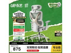 永艺XY MAX人体工学椅史低750元