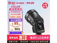 金贝HD46闪光灯直降15%