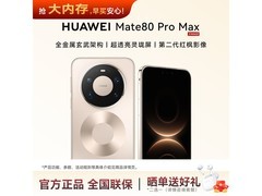 华为Mate 80 Pro Max极昼金限时直降500