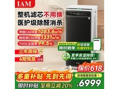 IAM无耗材除甲醛净化器限时特惠