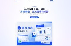 让每一行数据开口说话：AI数据分析工具「匡优数言」