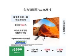华为智慧屏V6 85英寸限时特惠