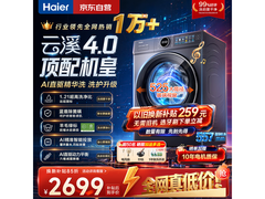 海尔云溪超越版滚筒洗衣机，低至2499元