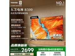 东芝R500电视直降，到手仅2697元