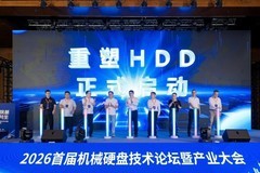 2026首届机械硬盘技术论坛暨产业大会在深圳举行