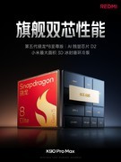 REDMI K90 Pro Max全能旗舰发布：3999元起，续航、屏幕、性能、音质全拉满