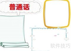 普通话手抄报创意设计