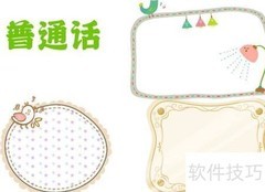 普通话手抄报精彩内容