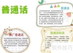 普通话手抄报精彩内容