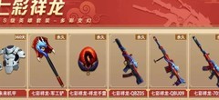 全民枪神：七彩祥龙套装揭秘