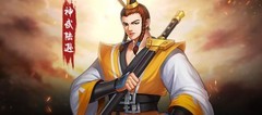 三国战纪：神武陆逊超神攻略