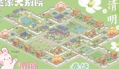 解忧小村落清明主题布局