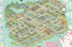 解忧小村落清明主题布局