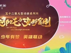 哪吒与变形金刚定档2025年12月首播