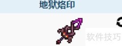 泰拉瑞亚地狱烙印获取方法