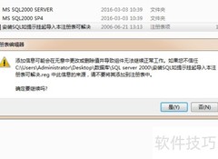 SQL2000安装挂起解挂方法