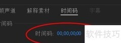 PR视频时间码设置方法