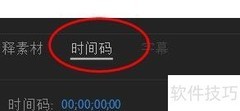 PR视频时间码设置方法