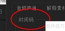 PR视频时间码设置方法