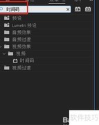 Premiere时间码使用技巧