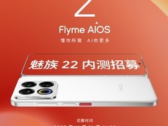 魅族22启动Flyme AIOS 2内测招募