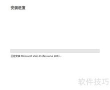 Visio 2013免费下载安装指南