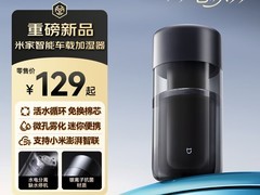 小米发布米家智能车载加湿器 售129元适配SU7/YU7