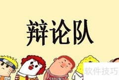 优秀辩论系列：赛程解析