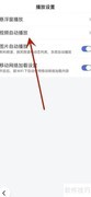 百度移动视频自动播放设置