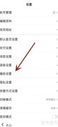 百度移动视频自动播放设置