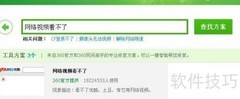 网络视频打不开？试试这招