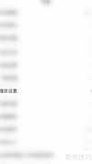 百度App关闭视频自动播放
