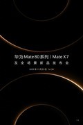 发布会前看懂华为Mate80系列：设计回归星环，影像与麒麟平台再进化