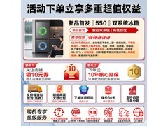 海尔550L双系统风冷冰箱