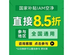 IAM M9 Pro空气净化器限时特惠