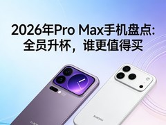 2026��Pro Max�ֻ��̵㣺ȫԱ������˭��ֵ����