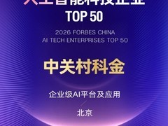 中关村科金荣登2026福布斯中国人工智能科技企业TOP 50