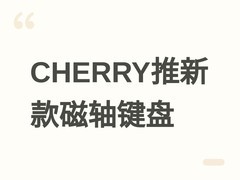 CHERRY发布XTRFY K5 Ultra磁轴键盘：8kHz轮询、0.01mm触发调节、499元起